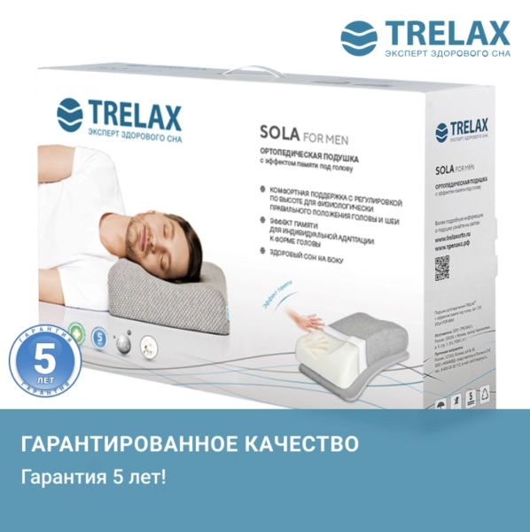 Ортопедическая подушка Trelax Sola for man, П30